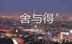舍与得演讲稿优秀8篇