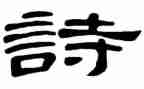 学古诗的作文模板7篇