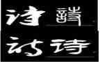 听古诗词心得体会5篇