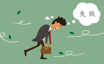 笑对失败作文800字6篇