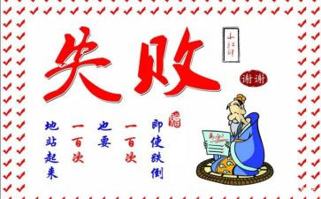 失败励志演讲稿7篇