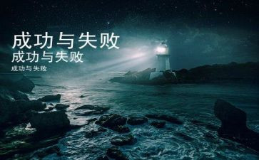 失败不是挫折作文6篇