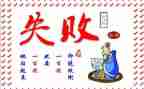 失败励志演讲稿7篇