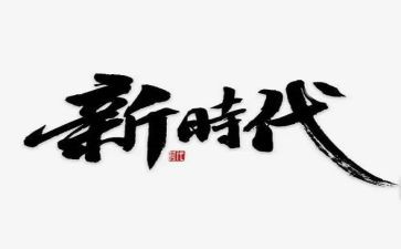 奋进新征程建功新时代心得体会6篇
