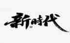 护士新时代心得体会7篇