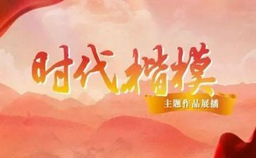 时代楷模2024事迹材料6篇