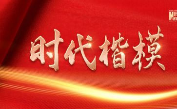 致时代楷模心得体会推荐7篇