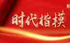 致时代楷模心得体会推荐7篇