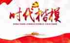 时代楷模2024事迹5篇