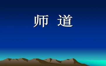 2024年师道读后感7篇