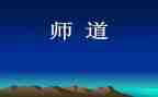 读《师道》心得体会6篇