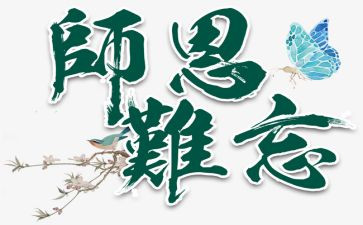 感恩师恩的演讲稿6篇
