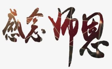 师恩难忘优秀作文5篇