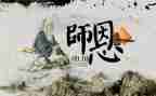 关于感师恩的演讲稿5篇