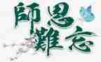 感恩师恩的演讲稿6篇