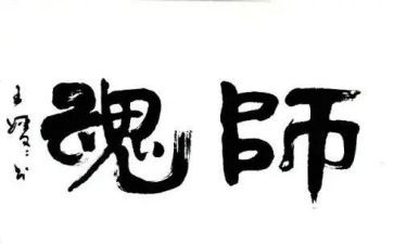 修师德铸师魂演讲稿5篇