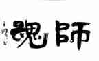 修师德铸师魂演讲稿5篇