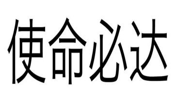 使命演讲稿6篇