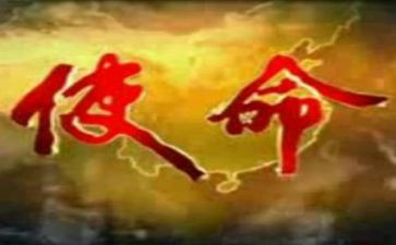 明使命勇担当心得体会6篇