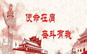 关于牢记使命的心得体会6篇