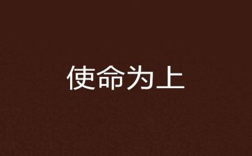 传承使命的演讲稿7篇