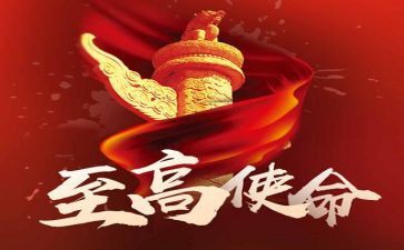 初心与使命心得体会8篇