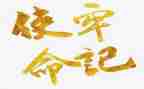青春与使命的演讲稿7篇