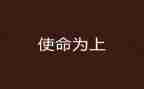 传承使命的演讲稿7篇