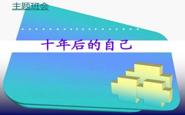 十年的工作总结优秀6篇