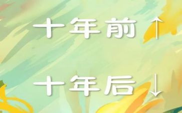 这十年演讲稿6篇