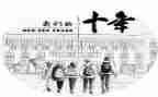 十年的工作总结7篇