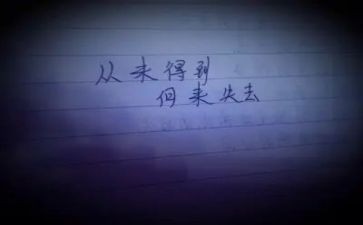关于失去的作文7篇