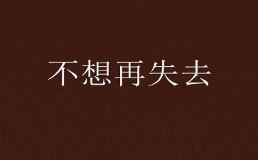 在失去中成长作文5篇