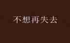 在失去中成长作文5篇