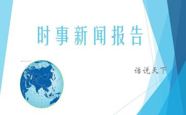 学时事思想汇报5篇