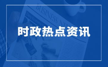 学时事思想汇报最新5篇