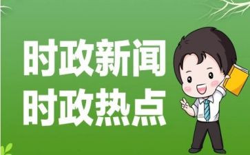 学时事思想汇报参考5篇