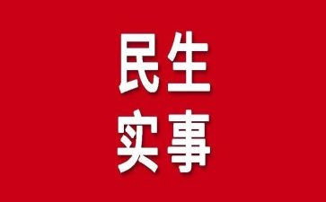 我为群众办实事活动总结7篇