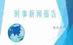 学时事思想汇报5篇