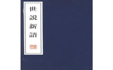 世说新语心得体会5篇