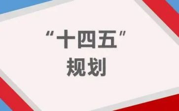读十四五心得体会优质7篇