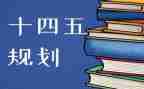 读十四五心得体会7篇