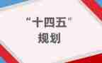 读十四五心得体会优质7篇