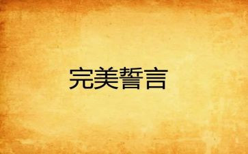 18的誓言演讲稿5篇
