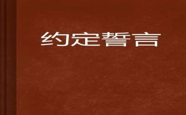 青春誓言演讲稿7篇