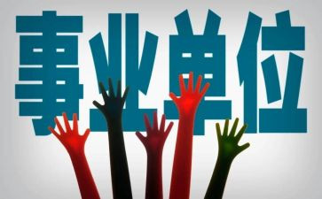 事业事业转正自我鉴定模板5篇