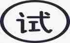 幼师试用期转正的个人总结7篇