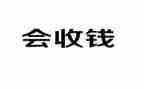 收款室的工作总结5篇