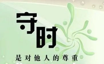 守时的演讲稿5篇