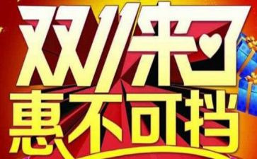 双11调查报告心得体会参考6篇